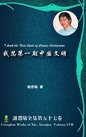 I think the First Cycle of Chinese Civilization  1365607895 Book Cover