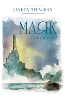 Маяк. Книга вторая 1950319423 Book Cover