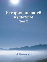 Istoriya Vneshnej Kultury Tom 2 5458586247 Book Cover