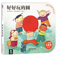 好好玩的圆/奇妙洞洞书系列 7541763241 Book Cover
