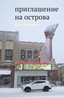 Priglashenie na ostrova (Russian Edition) 1733624910 Book Cover