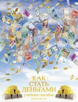 КАК СТАТЬ ДЕНЬГАМИ - How to Become Money Russian 163493170X Book Cover