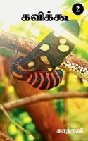 Kavikoo- 2 / கவிக்கூ- 2 1638501688 Book Cover