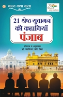 21 Shreshth Naarimann ki Kahaniyan: Punjab (21 श्रेष्ठ नारीमन क 935486855X Book Cover
