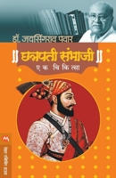 छत्रपती संभाजी : एक चिकित्सा 9387789179 Book Cover