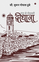 Dwidhara: Ganga Se Godhavari 1638735077 Book Cover
