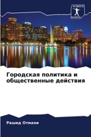 Городская политика и общественные действия 6205949229 Book Cover