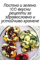 Постно и зелено: 100 вкусни р& 1783574550 Book Cover