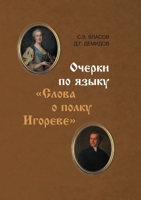 Ocherki po yazyku Slova o polku Igoreve (Russian Edition) 5446923766 Book Cover