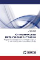 Относительная метрическая энтропия: Мера степени перемешивания в регулярных и хаотических зашумленных системах 3843306796 Book Cover