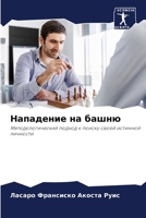 Нападение на башню 6204098624 Book Cover