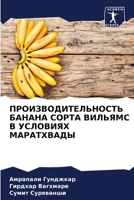 ПРОИЗВОДИТЕЛЬНОСТЬ БАНАНА СОРТА ВИЛЬЯМС 6205349159 Book Cover