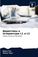 Директивы в аспирантуре 6203164283 Book Cover