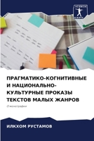ПРАГМАТИКО-КОГНИТИВНЫЕ И НАЦИОНАЛЬНО-КУЛЬТУРНЫЕ ПРОКАЗЫ ТЕКСТОВ МАЛЫХ ЖАНРОВ: O монографии 6206099970 Book Cover