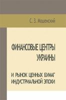 Moshenskyi S. Financial centers of Ukraine and securities market of the industrial age 1499089201 Book Cover