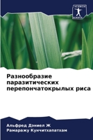 Разнообразие паразитич&# 6205745062 Book Cover