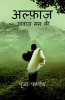 Alfaaz / अल्फ़ाज़: आवाज़ मन की B09SHW166C Book Cover