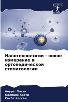 Нанотехнологии - новое из 6206884422 Book Cover