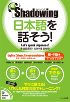 New&#65381;shadowing: Let's Speak Japanese! Beginner to Intermediate Edition (English, Chinese, Korean Translation) 4874248500 Book Cover