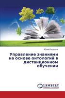 Upravlenie Znaniyami Na Osnove Ontologiy V Distantsionnom Obuchenii 365940585X Book Cover