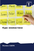 Kурс ономастики 6203384917 Book Cover