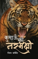 Kumaon Ke Narbhakshi (Hindi Edition of Man Eaters of Kumaon) B0FK75ZCL1 Book Cover