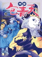 [Detective Bao Qingtian] 10: Crisis in the Rainstorm (End) 9575216172 Book Cover