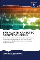 УЛУЧШИТЬ КАЧЕСТВО ЭЛЕКТ& 6205694212 Book Cover