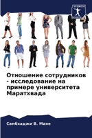 Отношение сотрудников - и 6205314525 Book Cover