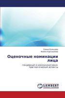 Оценочные номинации лица: гендерный и коммуникативно-прагматический аспекты 3843305897 Book Cover