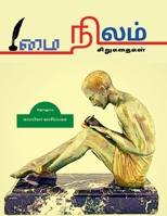 MAI NILAM (Short Stories) / மை நிலம்: சிறுகதைகள் 1639401326 Book Cover