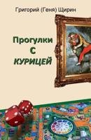 Progulki S Kurizej 1483926419 Book Cover
