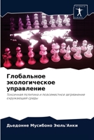 &#1043;&#1083;&#1086;&#1073;&#1072;&#1083;&#1100;&#1085;&#1086;&#1077; &#1101;&#1082;&#1086;&#1083;&#1086;&#1075;&#1080;&#1095;&#1077;&#1089;&#1082;&# 6204074644 Book Cover