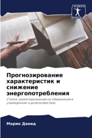 Прогнозирование ... 6206239284 Book Cover