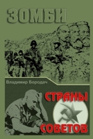 ЗОМБИ СТРАНЫ СОВЕТОВ 1326856510 Book Cover