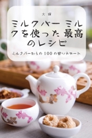 ミルクバー ミルクを使った 最高のレシピ 183762089X Book Cover