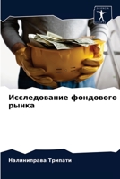 Исследование фондового & 6203633372 Book Cover