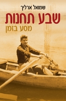 שבע תחנות 965928277X Book Cover