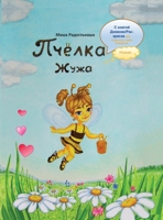 Пчёлка Жужа: с книгой днеk 3384026217 Book Cover