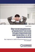 Organizatsionno-upravlencheskoe modelirovanie organizma i ego prilozheniya: Kak perenesti svoystva organizma v to, chto my sozdaem 3659492647 Book Cover