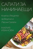 Салати за Начинаещи: Книга с Рецепти за Вкусни и Лесни Салати 1835502164 Book Cover