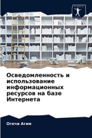 Осведомленность и использование информационных ресурсов на базе Интернета 6204067486 Book Cover