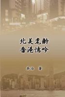 My Teaching and Research Career in Hong Kong: 北美耄齡香港憶吟 162503489X Book Cover