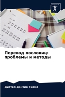 Перевод пословиц: проблемы и методы 6203373559 Book Cover