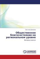 Obshchestvennoe blagosostoyanie na regional'nom urovne: Voprosy otsenki 3848446227 Book Cover
