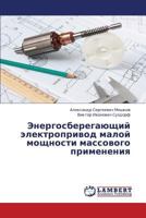 Energosberegayushchiy elektroprivod maloy moshchnosti massovogo primeneniya 3659434108 Book Cover