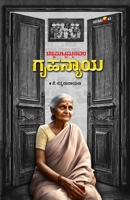 CHIKKAPUTTAMMANAVARA GRUHANYAYA (Kannada) B0DYGKJ8XD Book Cover