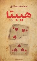 هيبتا 9775153360 Book Cover