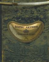 Ореховый Будда 3753145025 Book Cover