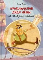 Prikljuchenija djadi Ljovy na zapadnom poljuse 5906999833 Book Cover